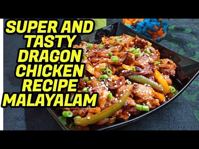 DRAGON  CHICKEN  RECIPE MALAYALAM | ഡ്രാഗൺ ചിക്കൻ എങ്ങനെ ഉണ്ടാക്കാം | DEVS COOKING WORLD