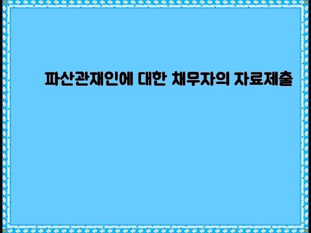 파산 신청시 - 파산관재인에 대한 채무자의 자료제출