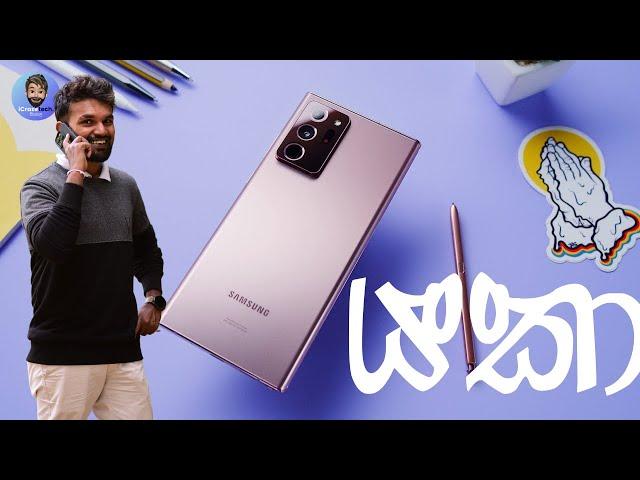 යකෙක් වගේ වැඩ ගන්න... SAMSUNG GALAXY Note 20 Ultra නියම යකා 