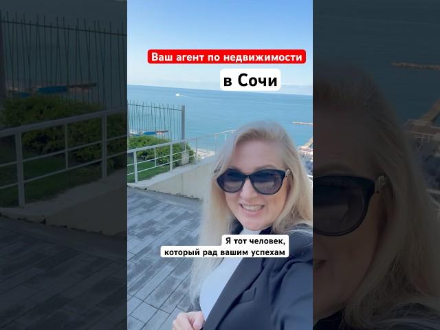 Ищите варианты для инвестиций в Сочи? Звоните, чтобы получить лучшие предложения +79063910511 Елена