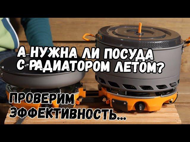 Нужна ли радиаторная посуда летом? Тест эффективности теплообменника против ветрозащитного экрана.