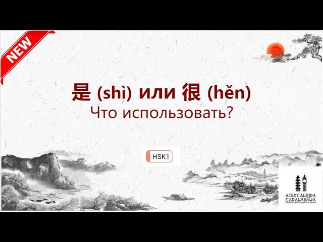 是 (shì) или 很 (hěn) Что выбрать?  - Изучаем грамматику китайского языка легко