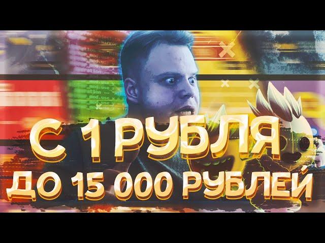 С 1 РУБЛЯ ДО 15000 на UP-X(АПИКС), ПРОМОКОДЫ не NVUTI и TRIX!