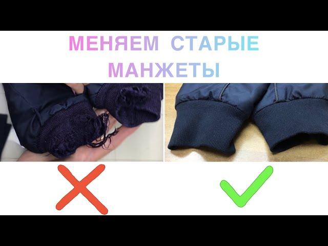 Как заменить манжеты на рукавах