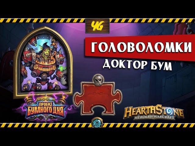 Головоломки Бума. Смерть. ДОКТОР БУМ. Hearthstone "Проект Бумного Дня"