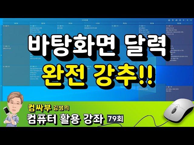 바탕화면 달력으로 일정 관리, 일정 공유하기