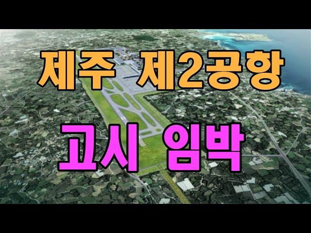 제주 제2공항 고시 임박