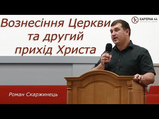 Вознесіння Церкви та другий прихід Христа – Роман Скаржинец, Кар'єрна 44