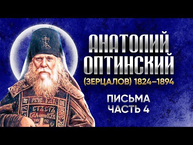 Анатолий Оптинский Зерцалов — Письма 04 — старцы оптинские, святые отцы, духовные жития