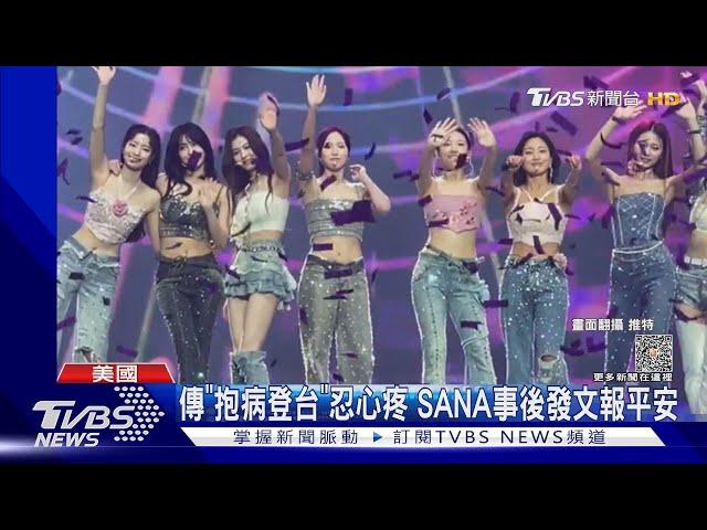 TWICE累壞了？團員SANA台上「暈倒畫面曝」 再傳多賢遭玩偶狠砸｜TVBS新聞 @TVBSNEWS01