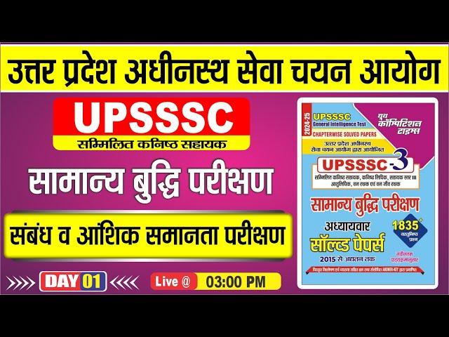 UPSSSC || सामान्य बुद्धि परीक्षण || संबंध व आशिक समानता परीक्षण |DAY-01 | BY-KAMLESH SIR