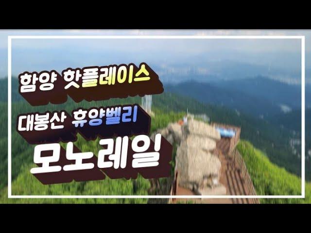 오케이TV님의 실시간 스트리밍 ᆢ함양대봉산휴양밸리 스카이랜드  모노레일을 타고