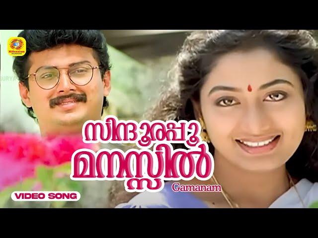 സിന്ദൂരപ്പൂ മനസ്സിൽ | Sindhoora Poomanasil | Gamanam Malayalam Movie Song | K.JYesudas, K. S Chithra