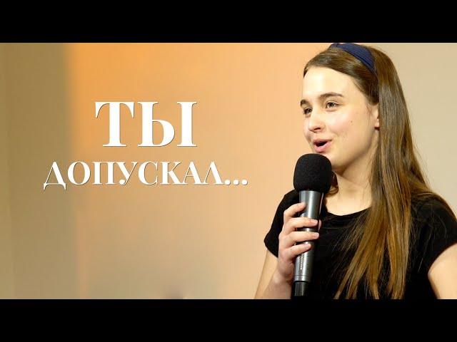 Ты допускал ... | христианский стих | Виноград Анна