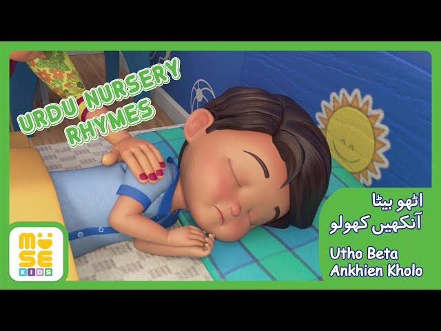 Utho Beta Ankhien Kholo | Urdu Nursey Rhymes | اٹھو بیٹا آنکھیں کھولو