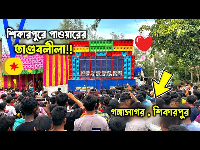 গঙ্গাসাগর শিকারপুরে তাণ্ডব করছে পাওয়ার মিউজিক | Power Music Gangasagar | Sikarpur Box Competition