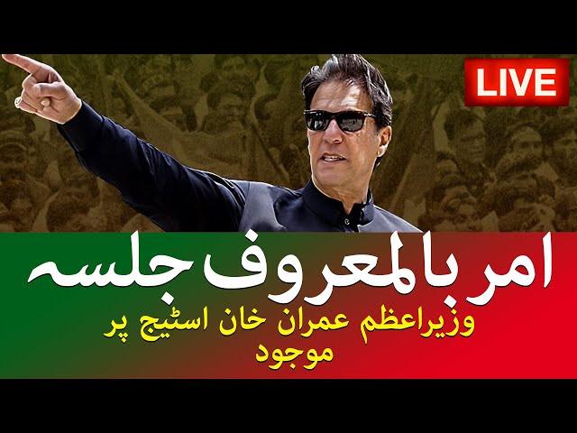 PTI Complete Power Show In Islamabad Parade Ground - PM Imran Khan Historic Speech - Amr Bil Maroof