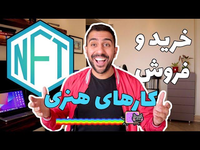  ان اف تی چیست؟ روش ساخت، خرید و فروش NFT