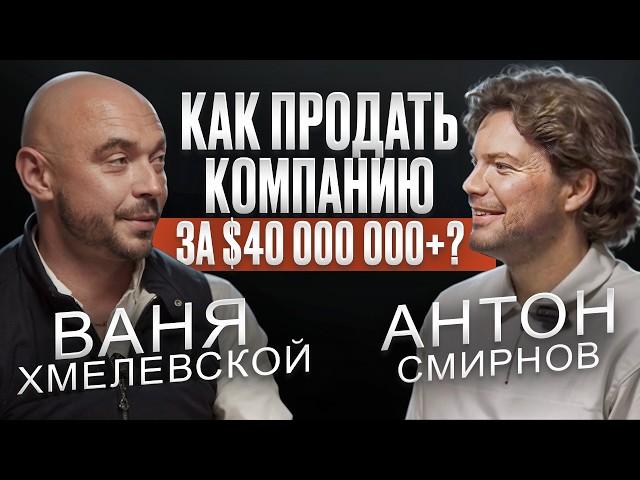 Продать Бизнес за $40+ МЛН. Как Он Это Сделал? Ваня Хмелевской RealWeb