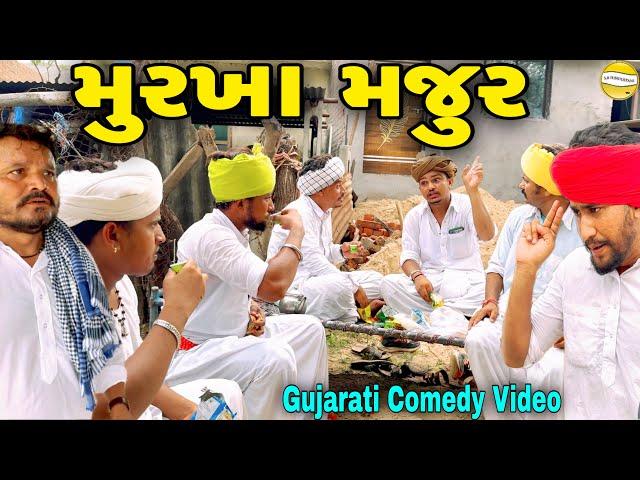 મુરખા મજૂર//Gujarati Comedy Video//કોમેડી વિડીયો//SB HINDUSTANI