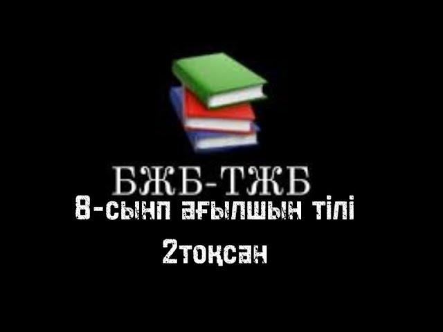 8 СЫНЫП АҒЫЛШЫН ТІЛІ БЖБ 2 ТОҚСАН ЖАУАПТАРЫ