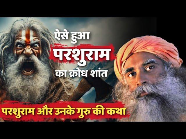 परशुराम और उनके गुरु की कथाऐसे हुआ क्रोध शांत | Sadhguru Hindi Story