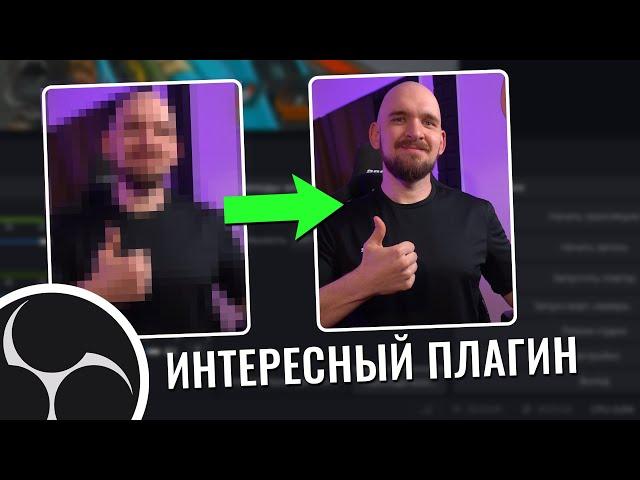 ВЕБКА БОЛЬШЕ НЕ ПИКСЕЛИТ? | Плагин Encoder Region of Interest Editor