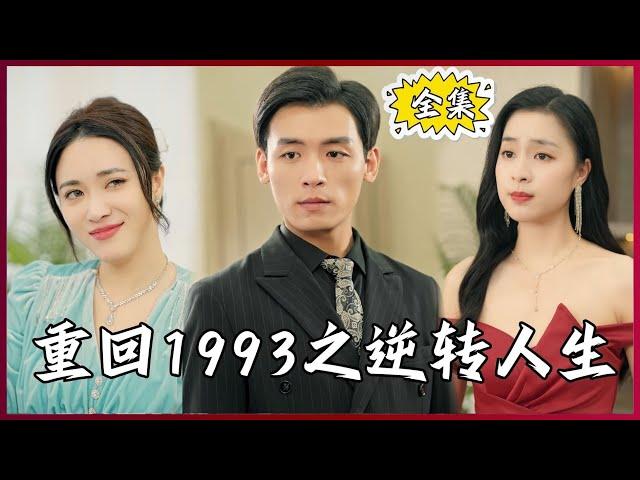 【Multi SUB】#Return to 1993: Reversal of Life #MiniDrama