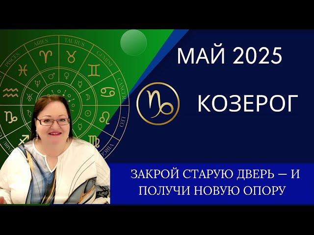 КОЗЕРОГ Самый точный гороскоп на май. Корни укрепляются, маски слетают, вы становитесь собой