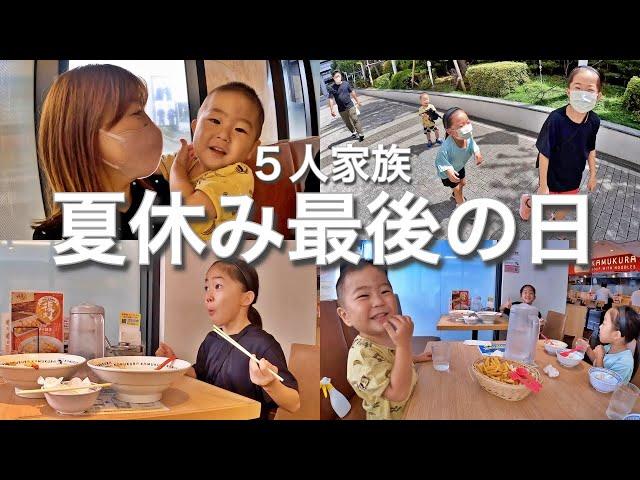 毎日トレーニング頑張ったので夏休み最終日は家族みんなでお出かけ５人家族の休日VLOG