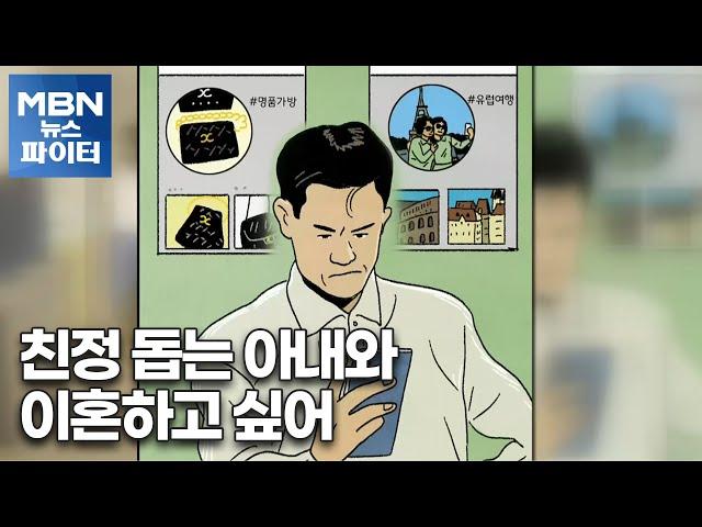 MBN 뉴스파이터-친정 돕는 아내와 이혼하고 싶은 남편의 고민