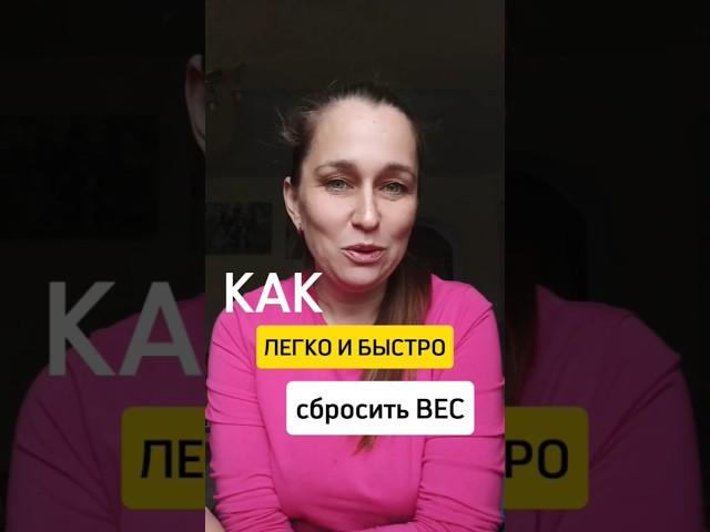 Как легко и быстро сбросить весПростая мощная методикаПиши + в комментариях и я поделюсь информацией