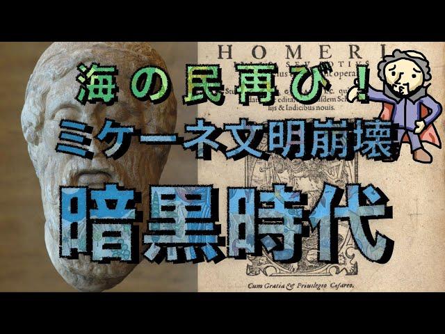 #31　海の民再び！暗黒時代！ミケーネ文明崩壊！