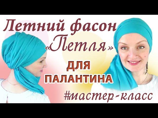 Как красиво завязать шарф палантин на голове летом.Фасон «Петля» а-ля Диана Омарова.