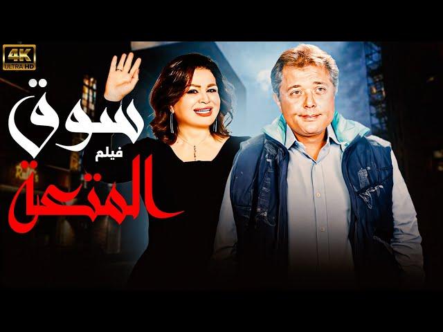 فيلم الاثارة سوق المتعة | بطولة محمود عبد العزيز - الهام شاهين | كامل بدون حذف اي مشهد 