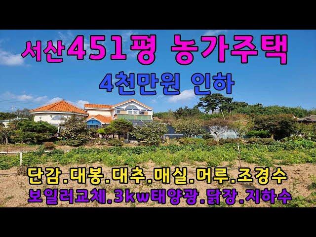 [물건번호 284-1번] 서산 450평 땅 넓은 농가주택입니다. 미니2층에 농사걱정없는 대지입니다. 최초가에서 4천만원 인하했습니다.