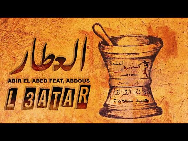 Abir El Abed ft. Abdous - L3atar | عبير العابد & عبدوس - العطار (Official Audio)