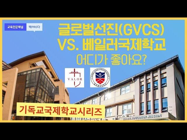 [기독교국제학교] 글로벌선진국제학교(GVCS) VS. 베일러국제학교(VIS) 어디가 더 좋아요? (입학시험, 커리큘럼, 학교생활, 입결, 장점,단점)