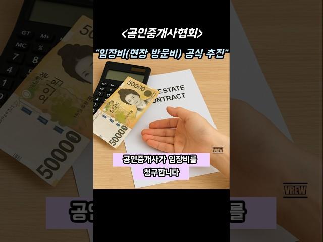 공인중개사협회, 임장비 공식 추진 #부동산 #임장비 #전세사기 #신뢰붕괴 #공인중개사  #이슈