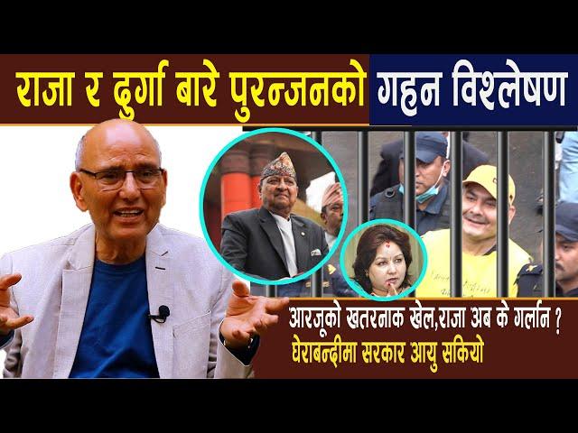 राजा र दुर्गा बारे गहन विश्लेषण:घेराबन्दीमा सरकार आयु सकियो,आरजूको असफल खेल Puranjan acharya