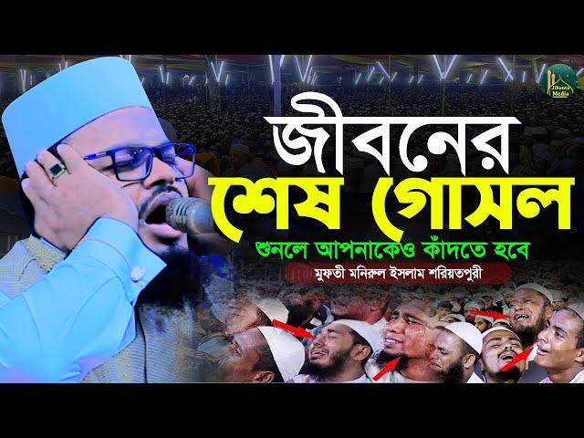 জীবনের শেষ গোসল করুন কান্নার ওয়াজ | Monirul islam | মুফতী মনিরুল ইসলাম শরিয়তপুরী Jibonto media