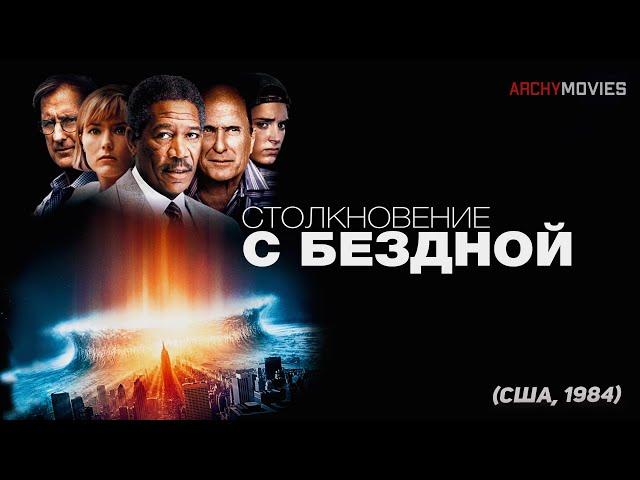 Столкновение с бездной (1998). Фильм-катастрофа