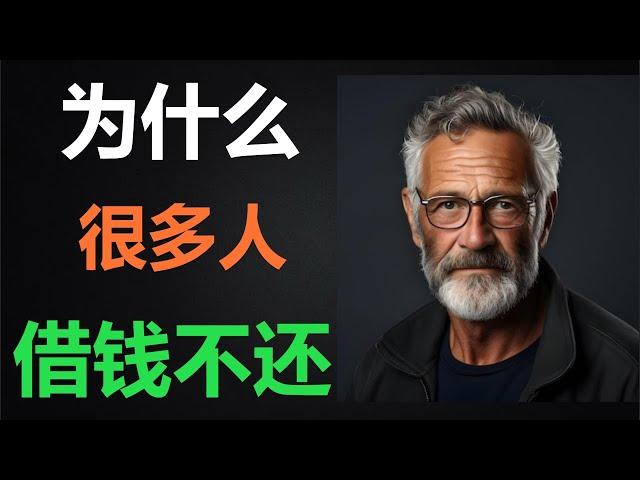 揭秘借钱不还的惊人真相：背后心理大剖析，必看！【财富智慧研究所】