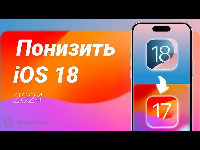 Как понизить iOS 18 до iOS 17 - Без потери данных | Понижение iOS 18 Beta