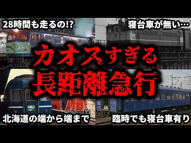 国鉄時代の伝説の長距離急行列車をまとめてみた【ゆっくり解説】