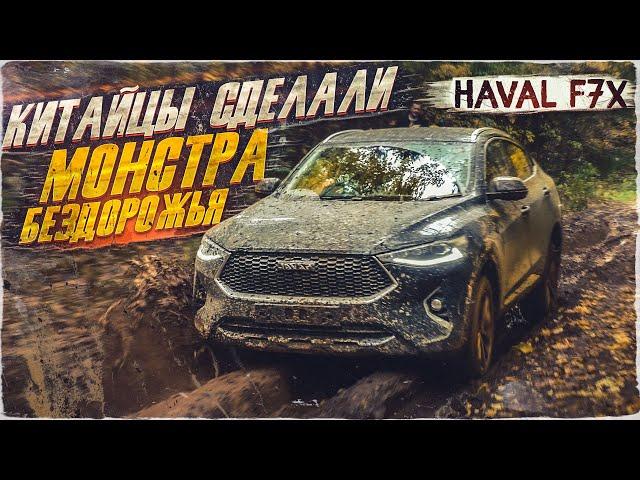 Китайцы сделали монстра бездорожья Haval f7x