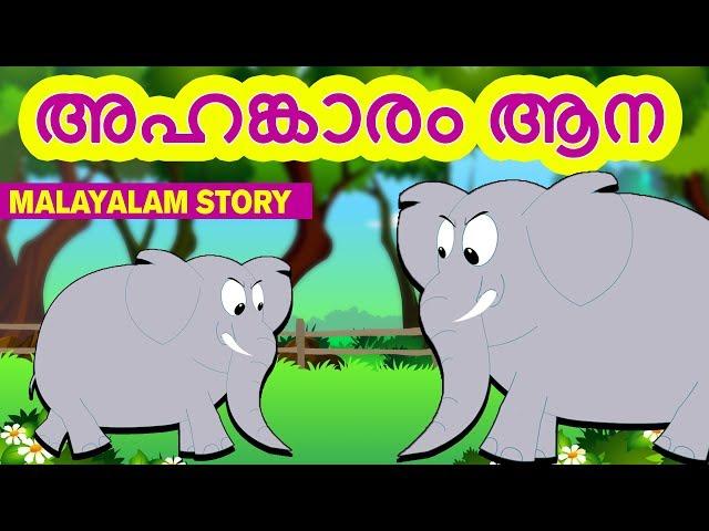 Malayalam Story for Children - AHANKARAM ANA | അഹങ്കാരം ആന | Stories for Kids | Moral Stories