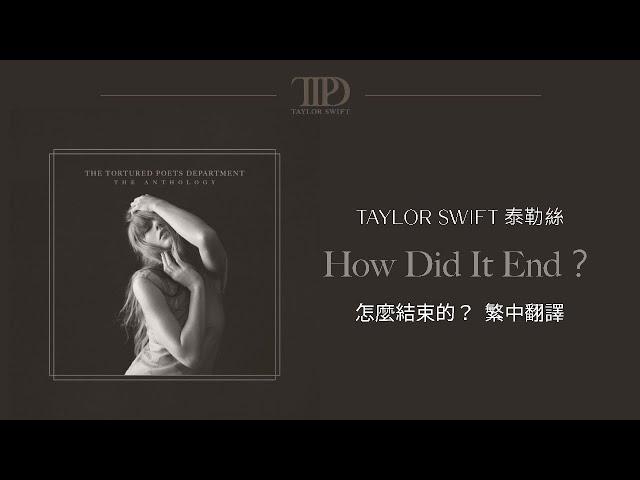 【How Did It End？怎麼結束的？】 - Taylor Swift 泰勒絲 中英歌詞 中文翻譯 lyrics | TTPD 無望詩社