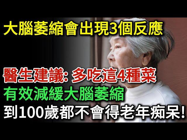 大腦萎縮會出現3個反應，醫生建議：多吃4種高卵磷脂菜，有效減緩大腦萎縮，降低老年癡呆的風險！| 健康Talks