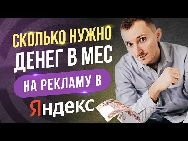 Сколько нужно денег на рекламу в Яндекс? Расчет стоимости продвижения сайта